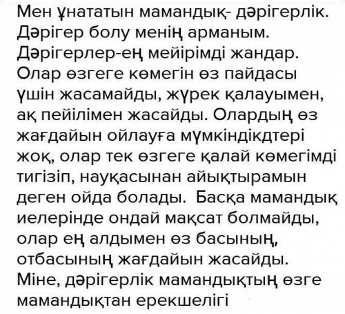 Жазылым. «менің сүйікті мамандығым» деген тақырыпта эссе жазыныз, 2 аргумент келтіріңіз. эссенің құр