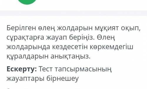 Дурыс жауап саны:3 ШендестируГиперболаАллитерацияАссонанс Антитеза Анафора Теңеу​
