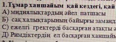 1.Тұмар ханшайым қай кездегі, қай елдің патшасы? А) мндиялықтардың әйел патшасыБ) сақ халықтарының б