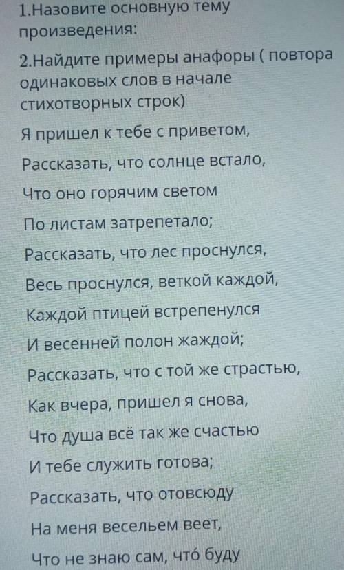 2.Найдите примеры анафоры ( повтора одинаковых слов в началестихотворных строк)Я пришел к тебе с при
