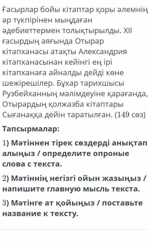 Мәтінді оқыңыз /прочитайте текст . Төмендегі тапсырмаларды орындаңыз / Выполните следущие задания 1)