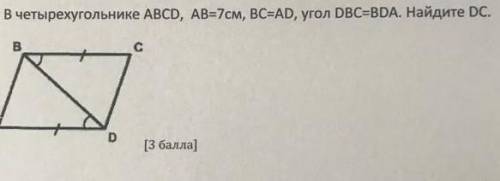 В четырехугольнике АВСD АВ=7см ВС=АD угол DBA=BDA найдите DC