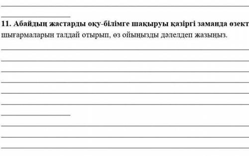 абаидын жастарды оку билимге шакыпуы казирги заманда озекти ме аккыннын шыгармашылыгын талдаи отырып