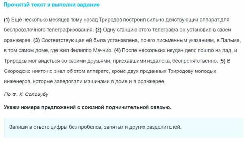 Укажи номера предложений с союзной подчинительной связью