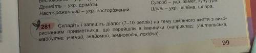 сделать украинский языку упражнение 281. Буду благодарна)​