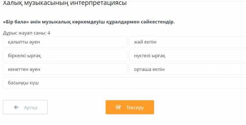 Совместите песню Бір бала с музыкальным инструментом