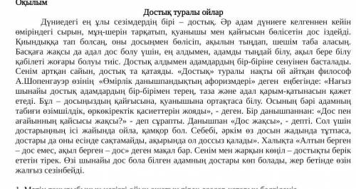 2. Адам не себепті өзіне дос іздейді? Мәтіннен екі дәлел келтіріңіз. 1.2. ​
