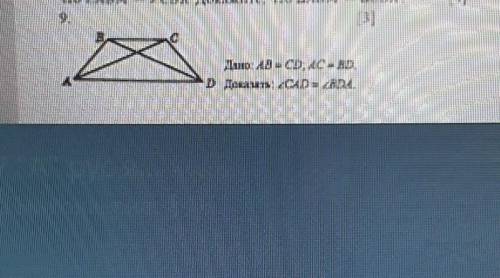 Дано: AB = CD; AC = BD доказать угол CAD = угол BDA​
