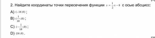 2. Найдите координаты точки пересечения функции с осью абсцисс: А) ;В) ;С) ;D) .​