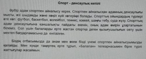 1. Мәтін бойынша 5 сұрақ жазыңдар. У МЕНЯ СОЧНужно по тексту составить 5 вопросов ​