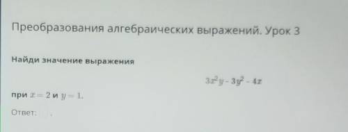 Преобразования алгебраических выражений. Урок 3Найди значение выражения​