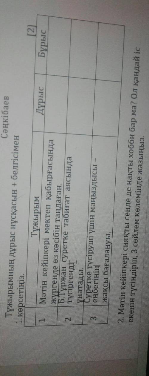 1. Тұжырымның дұрыс нұсқасын + белгісімен көрсетіңіз. [2]