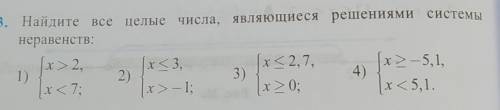 Найдите все целые числа, являющиеся решениями системунеравенств