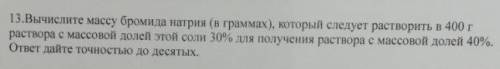Вычислите массу бромида натрия, который следует растворить в 400г раствора, с массовой долей этой со