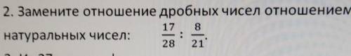 2. Замените отношение дробных чисел отношением натуральных чисел:178:28