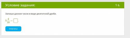 Запишите в виде десятичной дроби!