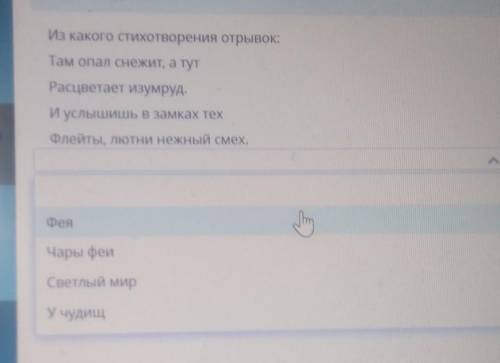 ТЕкст ЗАДАНИЯ Из какого стихотворения отрывок:Там опал снежит, а тутРасцветает изумруд.И услышишь в