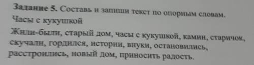 Задание 5. Составь и запиши текст по опорным словам, Часы с кукушкойЖили-были, старый дом, часы с ку