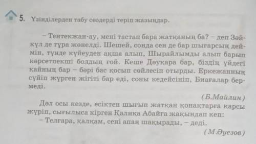 Үзіндерден табу сөздерді теріп жазыңдар​