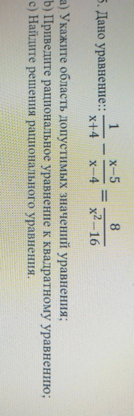 на фото Дано уравнение 1/x+4 - x-5/x/4=8/x2-16​