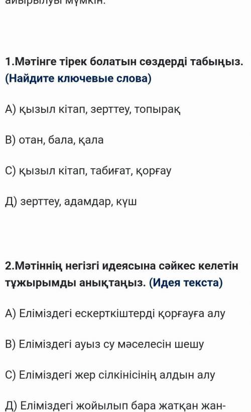 Я незнаю КАЗАХСКИ ЭТО СОЧ ЕСЛИ НЕ ПРАВИЛЬНО СОРИ ОТ АДМИНОВ БАН БУДИТ СКАЗАЛИ​