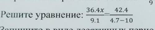 Решите уравнение 36.х/9.1-42.4/4.7-10​