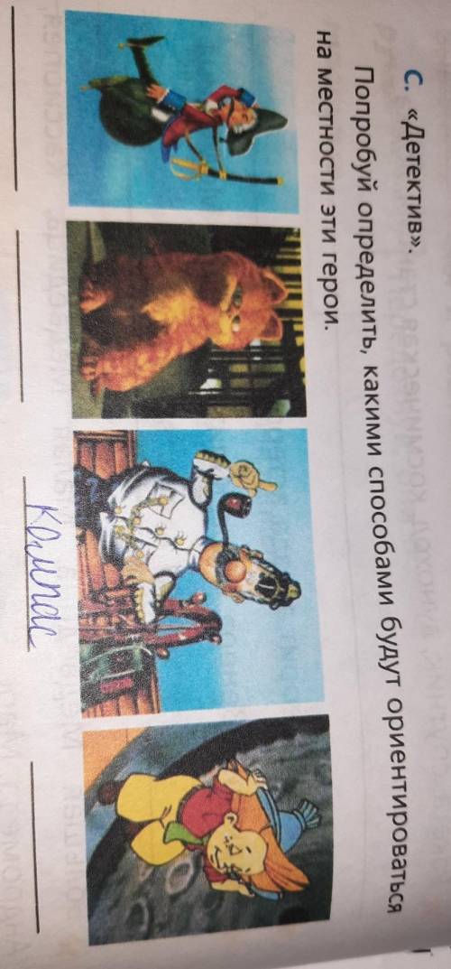 С. «Детектив». Попробуй определить, какими будут ориентироватьсяна местности эти герои.​