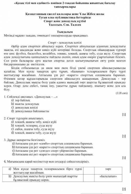 СОЧ ПО КАЗАХССКОМУ ЯЗЫКУ2 ЧЕТВЕРТЬ 7 КЛАСС​