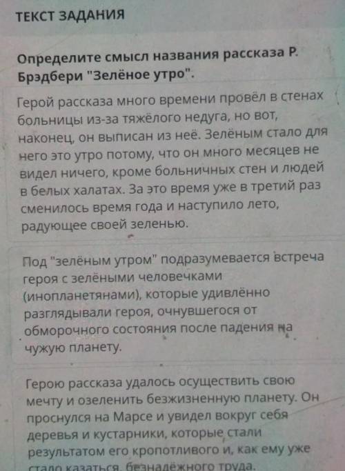 Определите смысл названия рассказа Р. Брэдбери Зелёное утро.Герой рассказа много времени провёл в