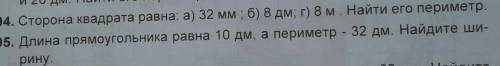 Сторона квадрата равны: a) 32 мм ; б) 8 дм; г) 8 м . Найти его периметр. Задача номер 594.​