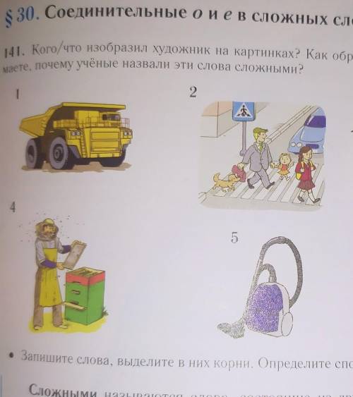 •Кого/что изобразил художник на картинках? Как образованы эти слова? Как вы думаете, почему учёные н