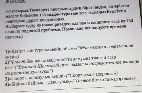 кто нибудь по казахскому написать 150 слов. Текст там все есть на фотке. ​