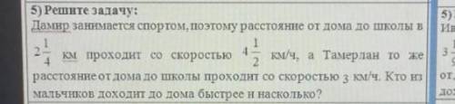 Дамир занимается спортом поэтому расстояние от дома до школы в 2 1/4 км проходит со скоростью 4 1/2