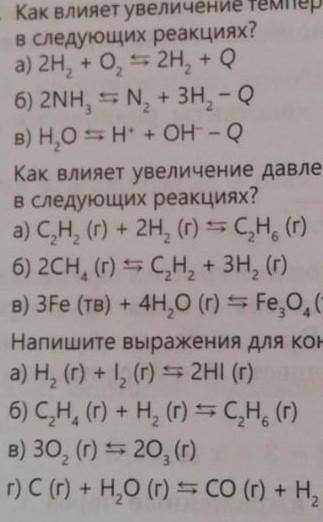 как влияет увеличение температуры на состояние равновесия и выход продуктов в следующих реакциях