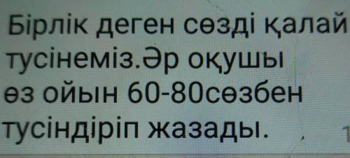 Бірлік деген сөзді қалайтусінеміз.Әр оқушыөз ойын 60-80сөзбентусіндіріп жазады. ​