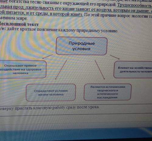 2) Несплошной текст Зle: дайте краткое пояснение каждому природному условию.Природныеусловияна има н