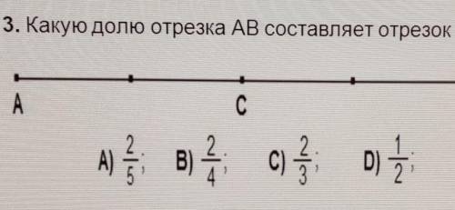 3. Какую долю отрезка АВ составляет отрезок АС?ACрочно​