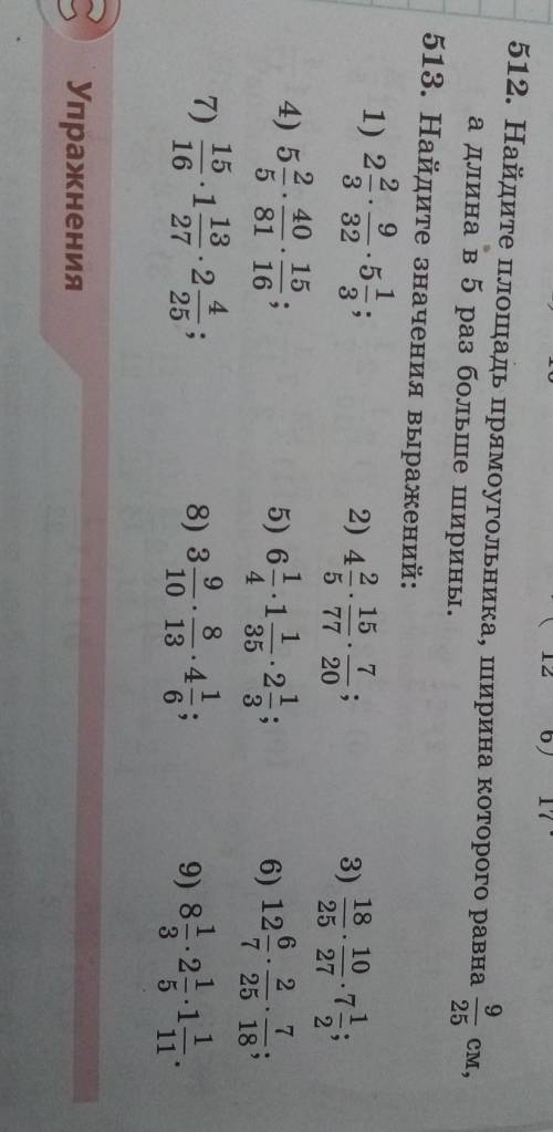 513. найдите значения выражений: 7, 8, 97) 15/16×1 13/27×2 4/25короче если не поняли посмотрите фото