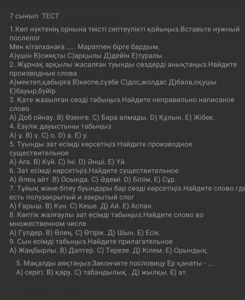 1.Көп нүктенің орнына тиісті септеулікті қойыңыз. Вставьте нужный ПослелогМен кітапханаға Маратпен
