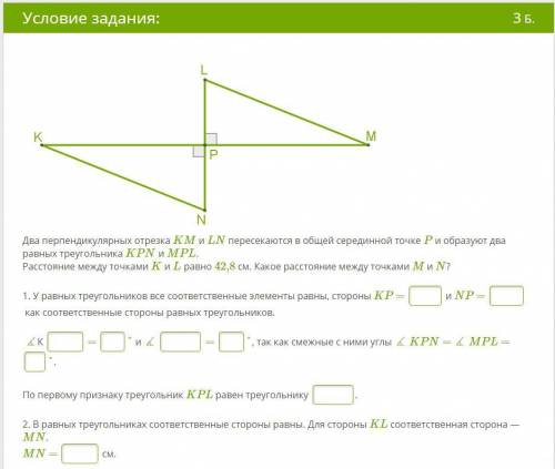 решить! Два перпендикулярных отрезка KM и LN пересекаются в общей серединной точке P и образуют два