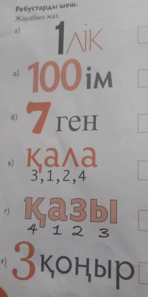 Ребустарды шеш, жауабын жаз ​