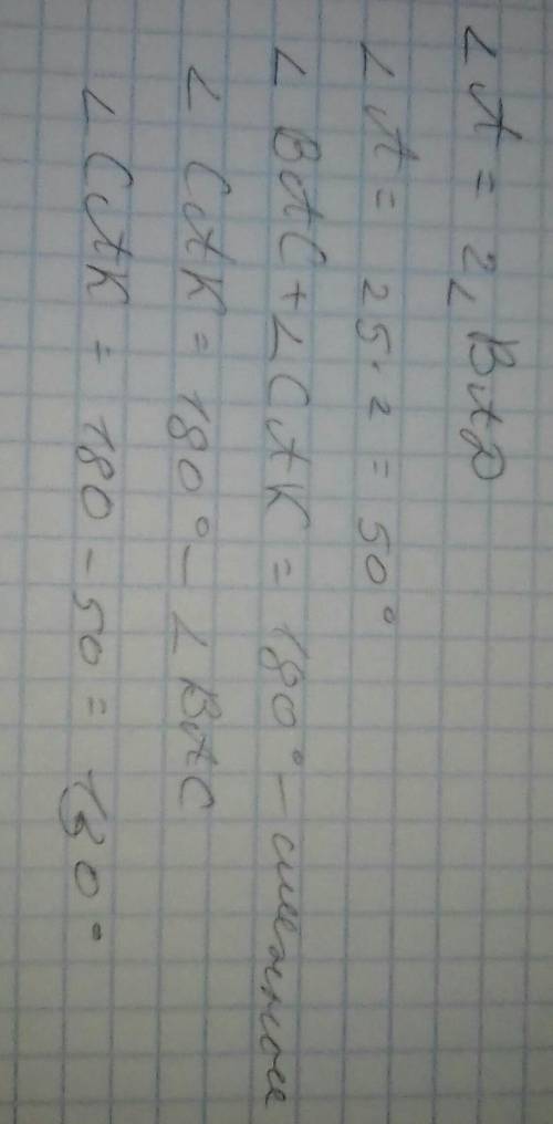 Биссектриса угла А образует с его стороной 25 градусов. Найти градусную меру угла, смежного с углом