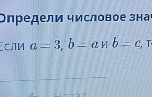 Если а=3, b=a и b, b=c, то c=? умоляю​