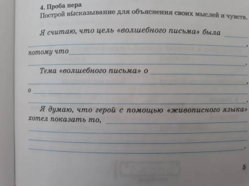 ПОСТРОЙ ВЫСКАЗЫВАНИЕ ДЛЯ ОБЪЯСНЕНИЯ СВОЙХ МЫСЛЕЙ И ЧУВСТВ волшебного письма