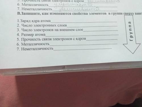 Запишите как изменяются свойства элементов в группе сверху вниз