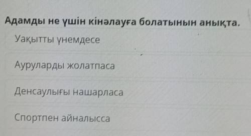 Адамды не үшін кінәлауға болатынын анықта. Уақытты үнемдесеАуруларды жолатпасаДенсаулығы нашарласаСп