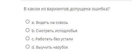 В каком из вариантов допущена ошибка?