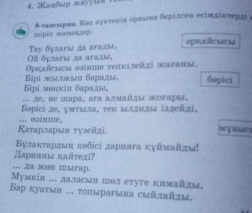 8-тапсырма. Көп нүктенің орнына берілген есімдіктерді қойып,көшіріп жазыңдар Тау бұлағы да ағады,Ой