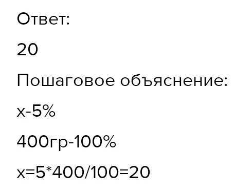 Сколько воды нужно для получения 5 % соевого раствора в котором в котором содержится 400 г соли?