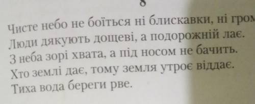 Чисте небо не боїться ні блискавки, ні грому Люди Дякують Дошкеві, а подорожній таЗ неба зорі хвата,